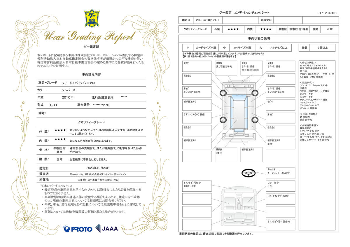 車両状態評価書