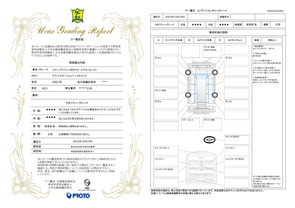 車両状態評価書