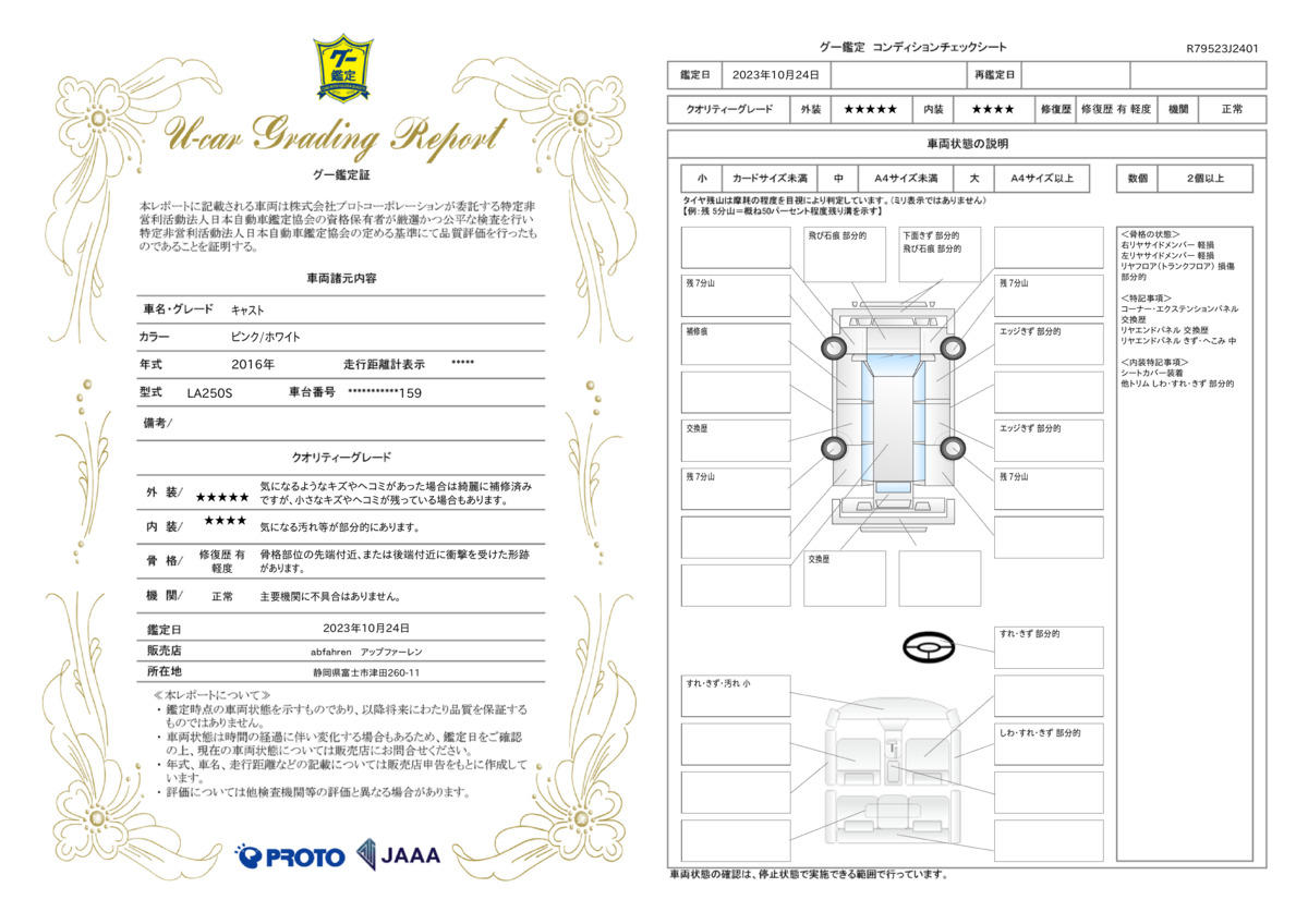 車両状態評価書