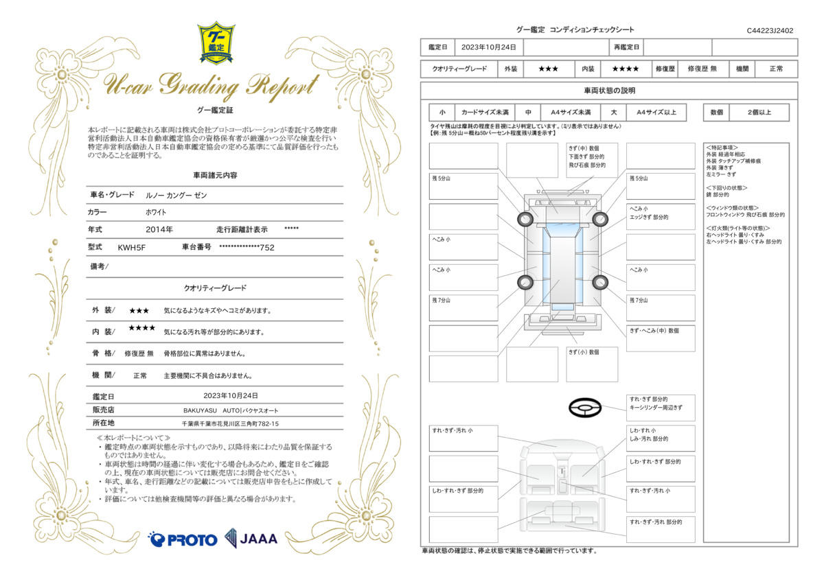 車両状態評価書