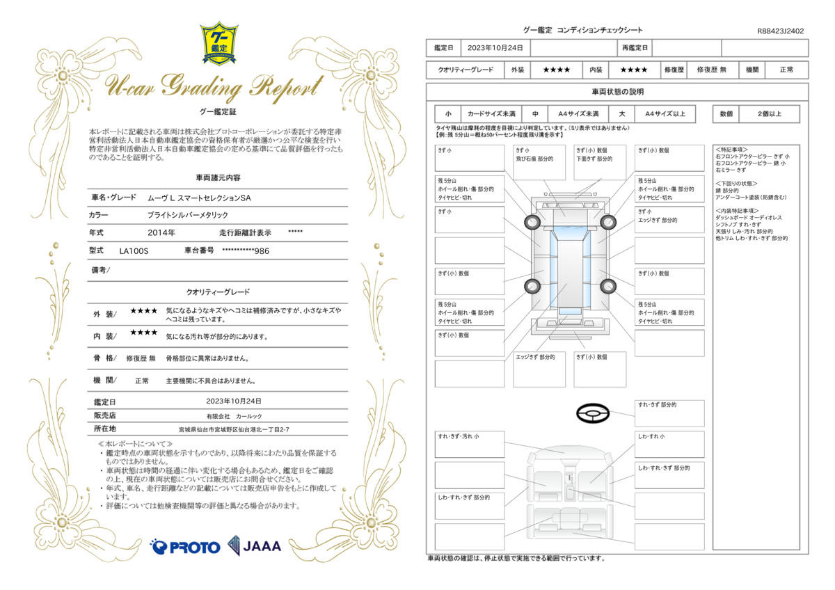 車両状態評価書