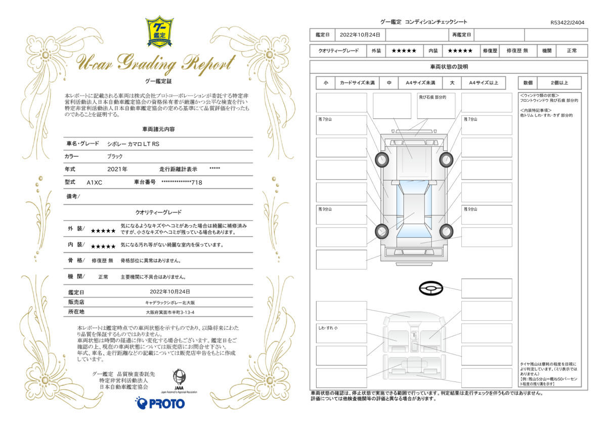 車両状態評価書