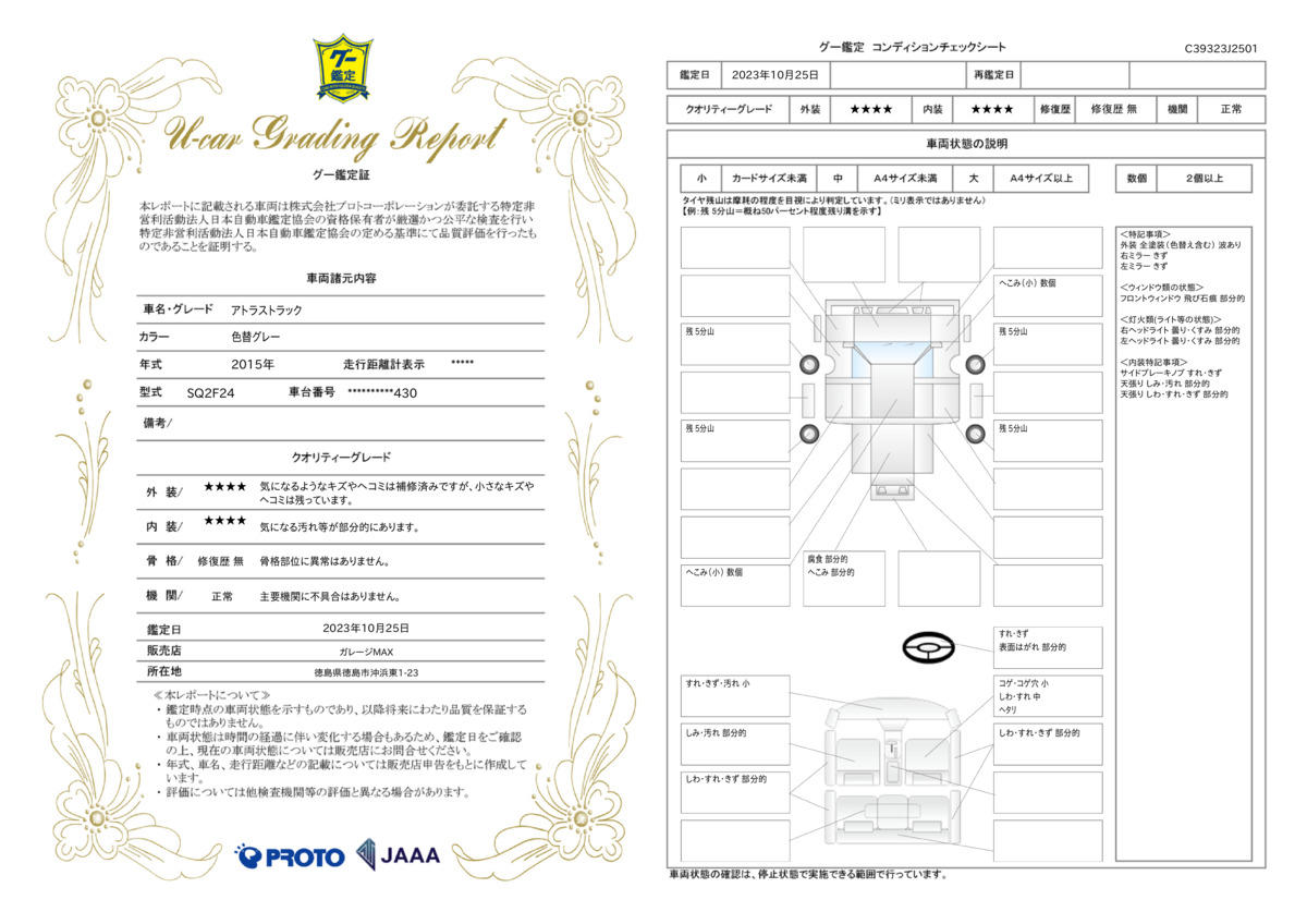 車両状態評価書