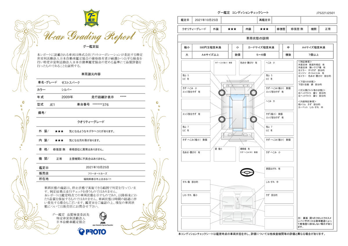 車両状態評価書