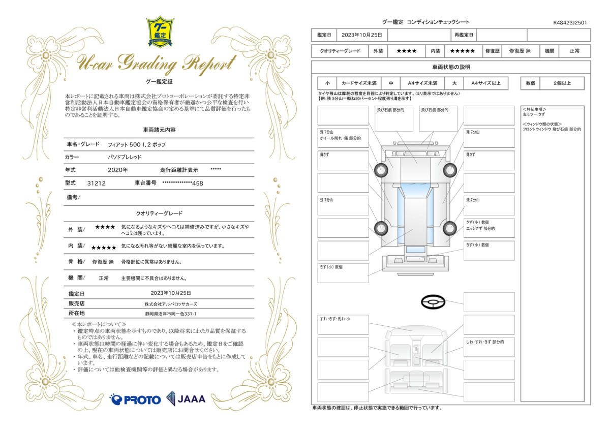 車両状態評価書