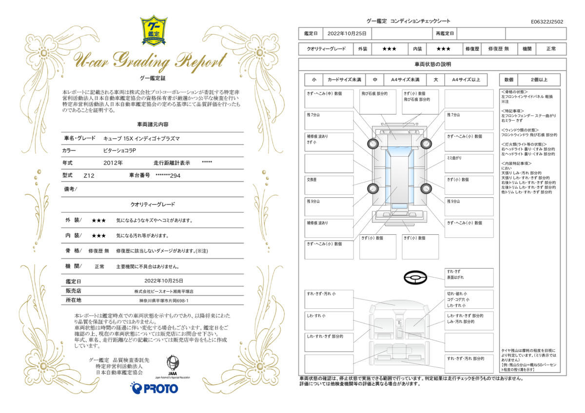 車両状態評価書