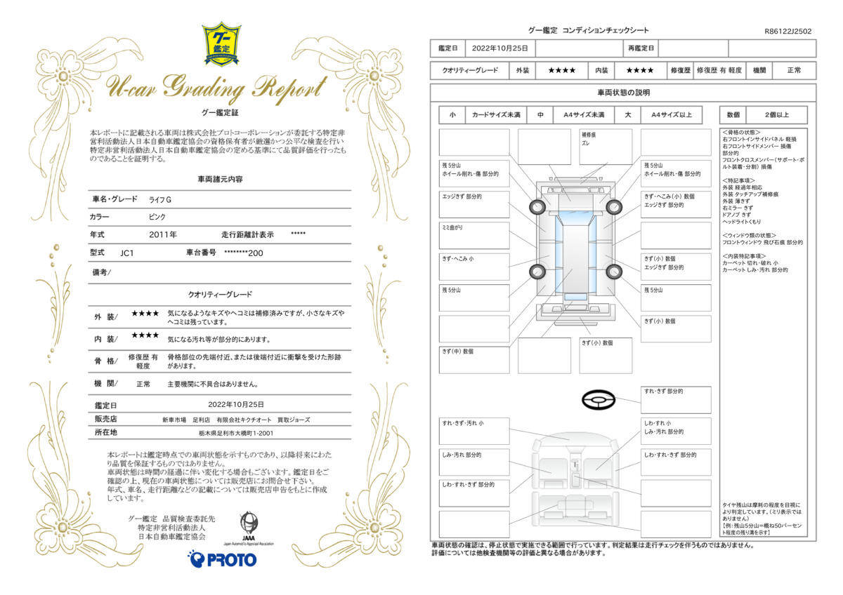 車両状態評価書