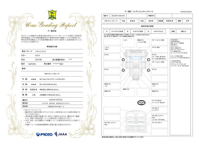 車両状態評価書
