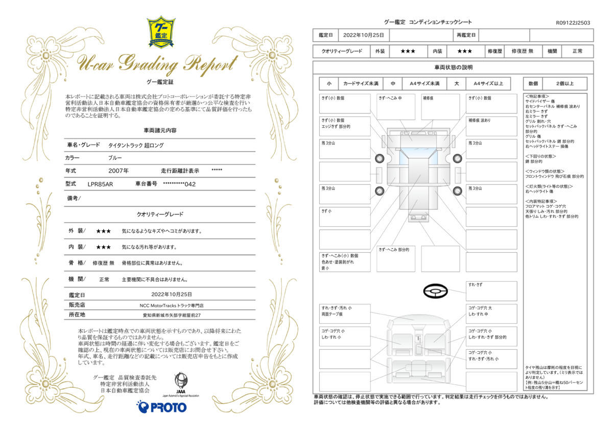 車両状態評価書