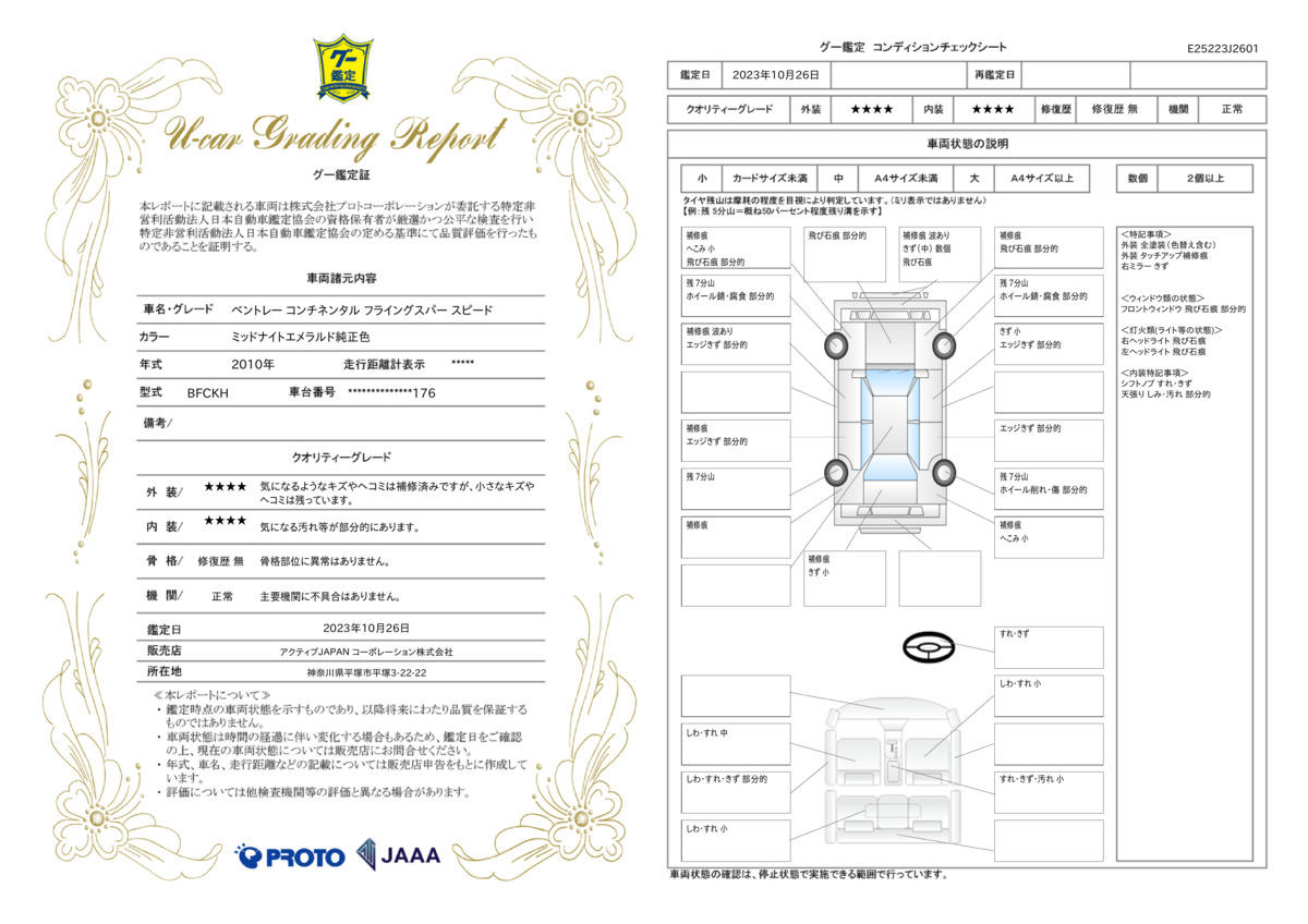 車両状態評価書