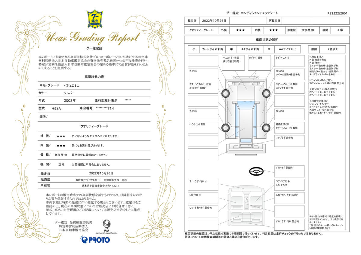 車両状態評価書