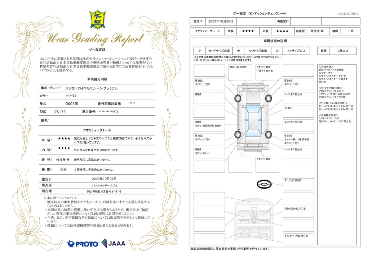 車両状態評価書