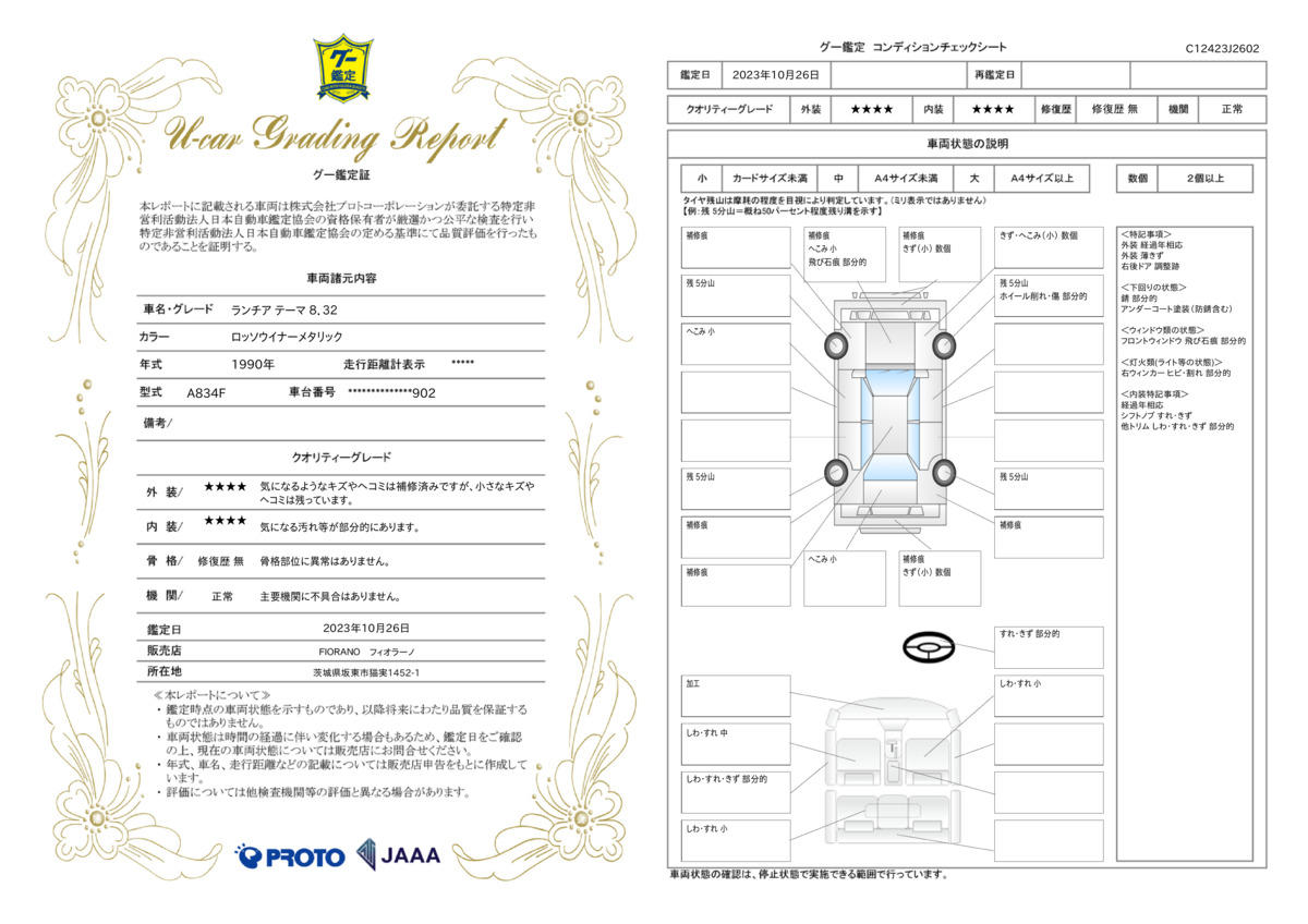 車両状態評価書