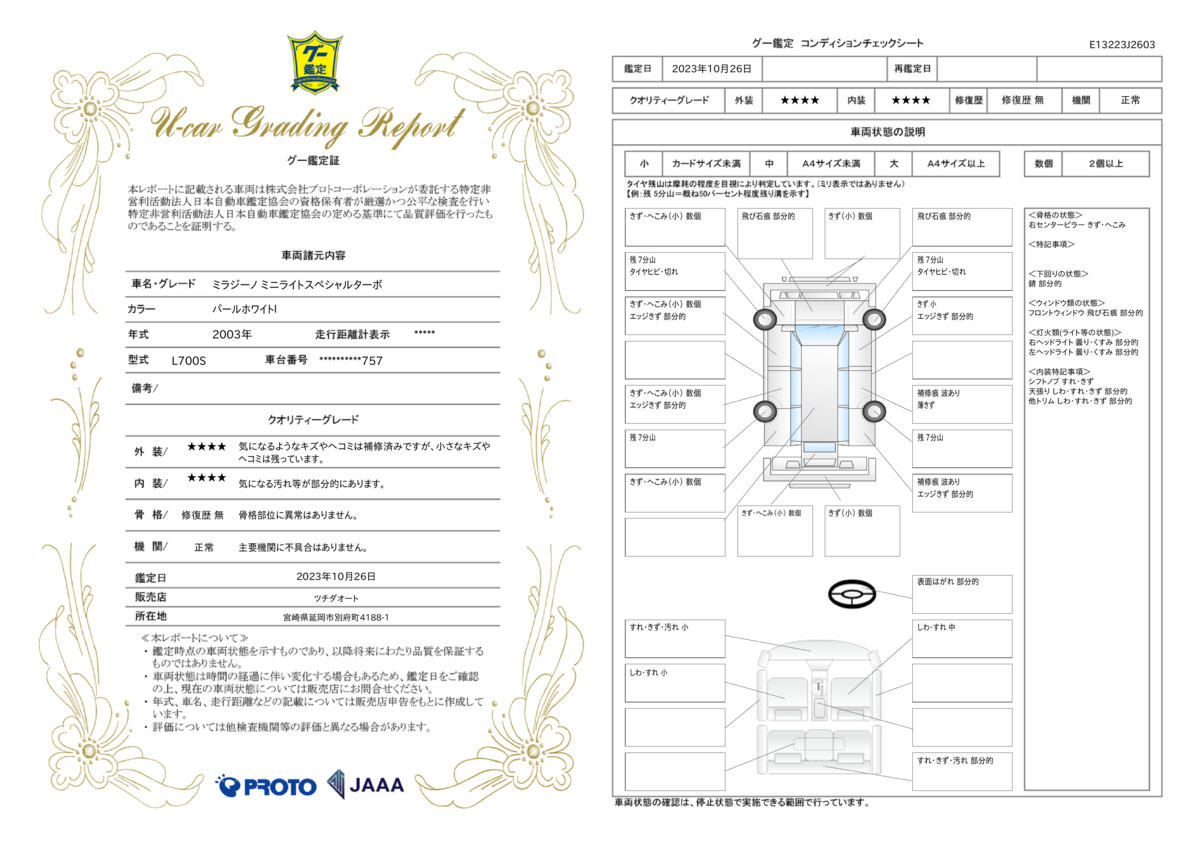 車両状態評価書