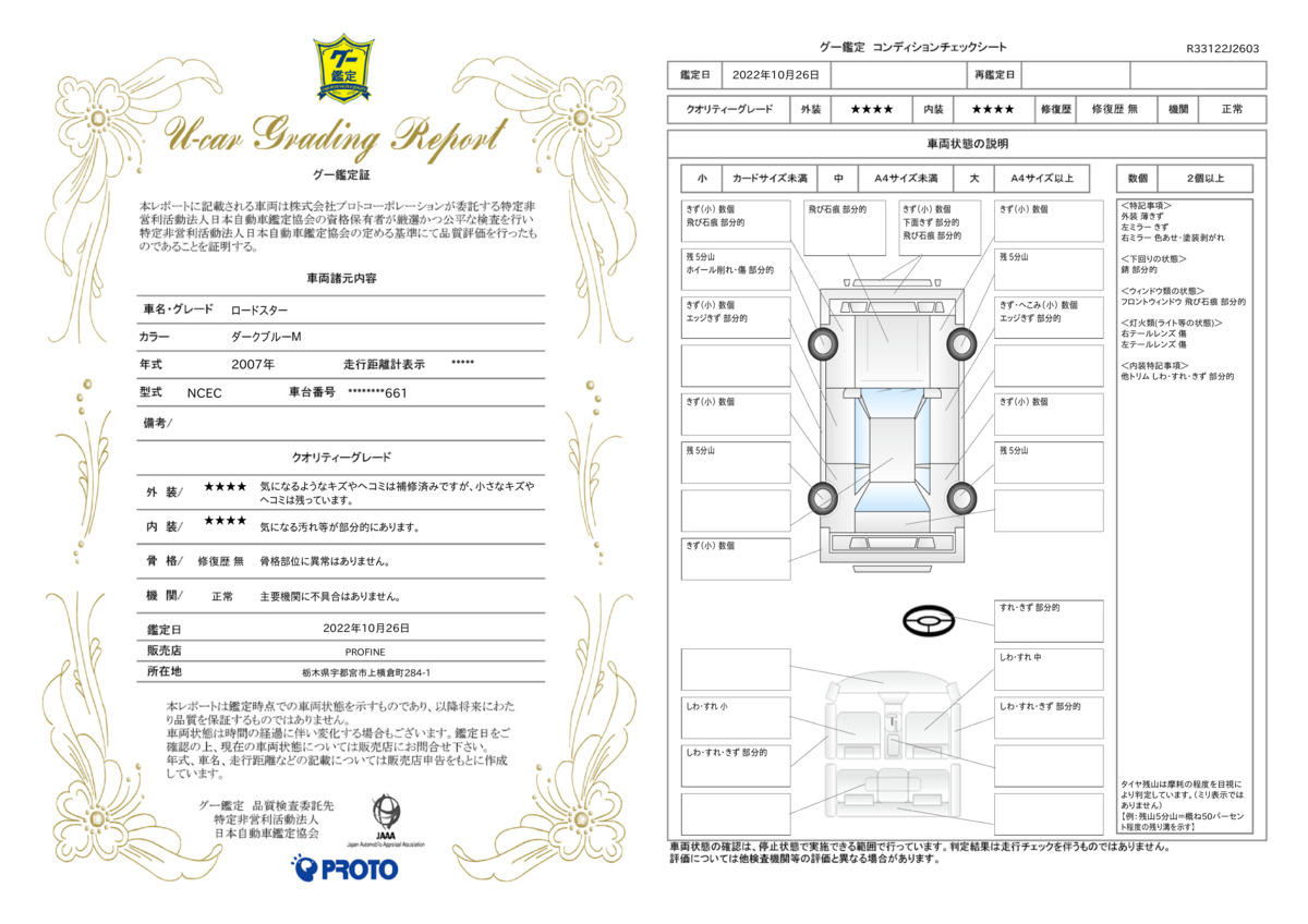 車両状態評価書