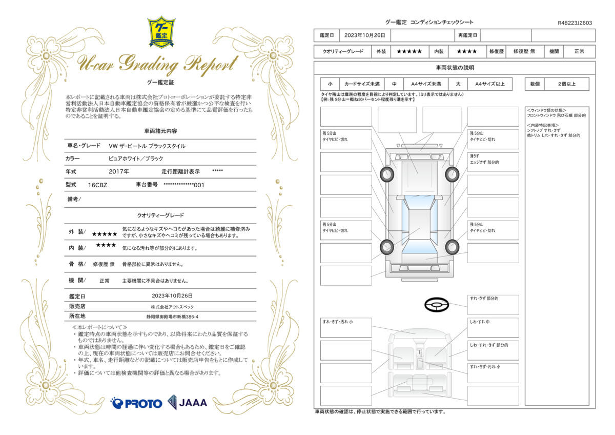 車両状態評価書