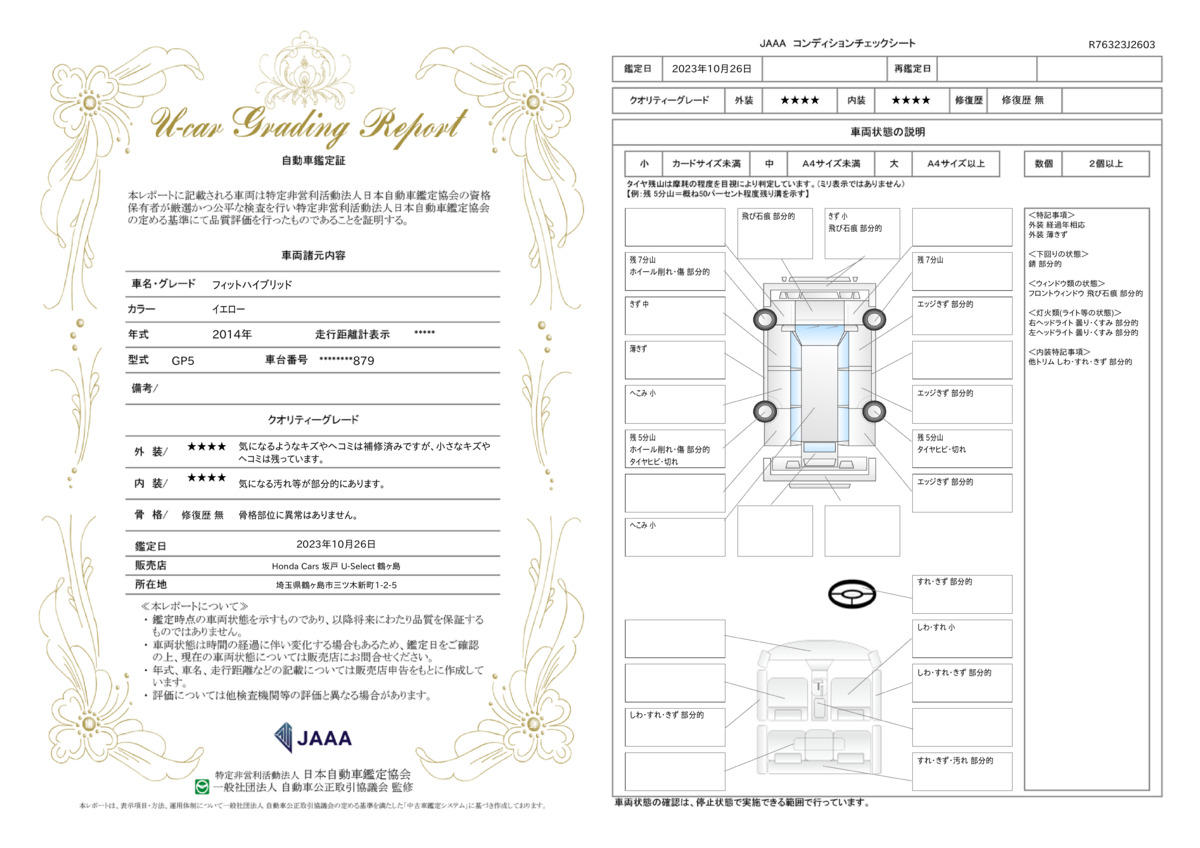 車両状態評価書