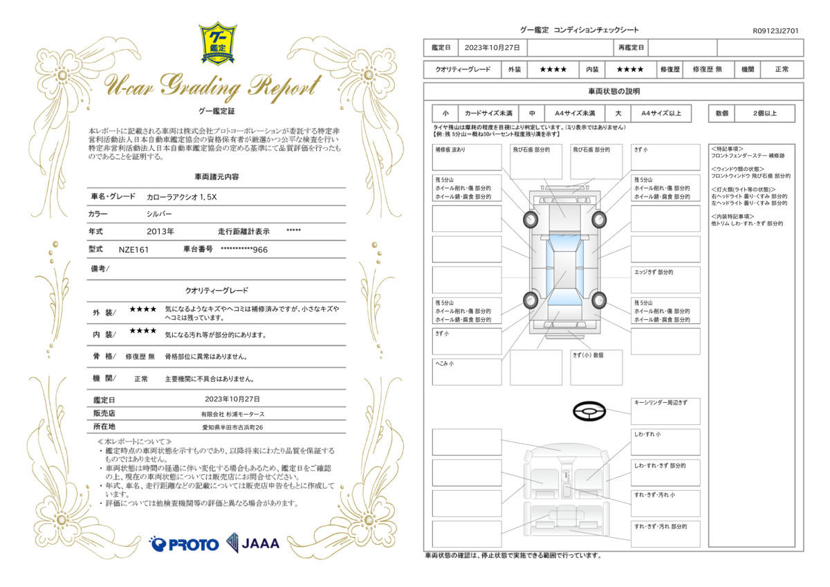 車両状態評価書