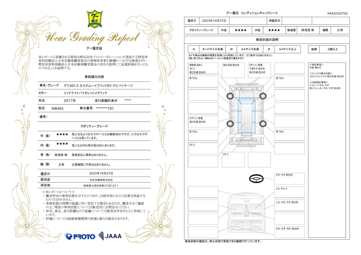 車両状態評価書