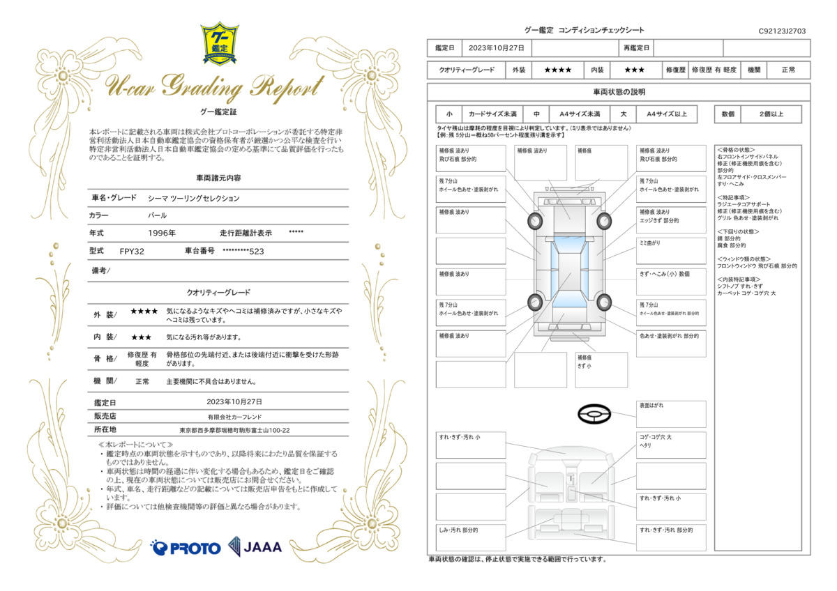 車両状態評価書