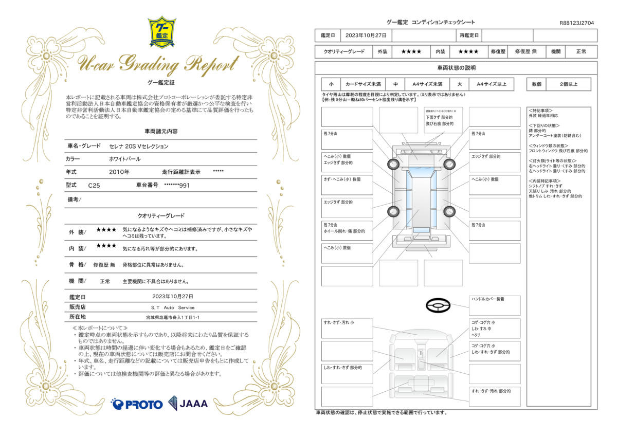 車両状態評価書