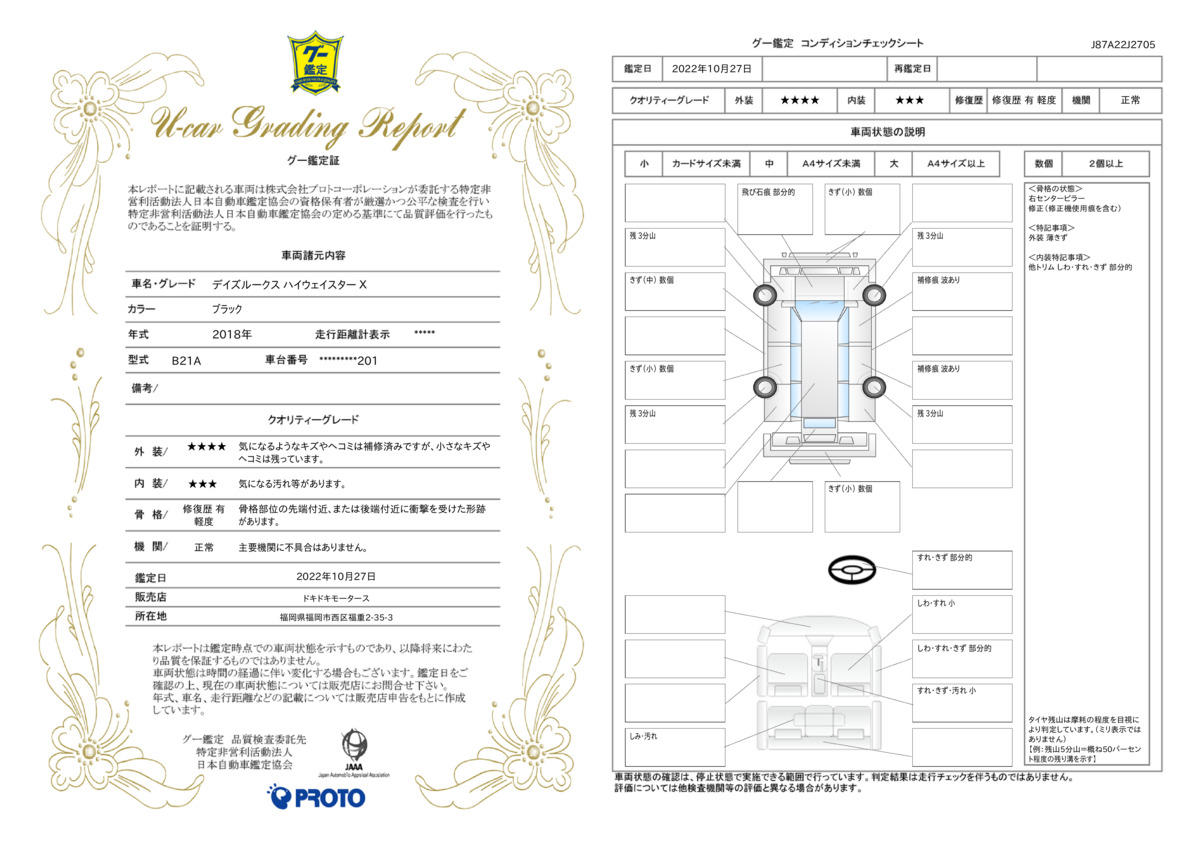 車両状態評価書