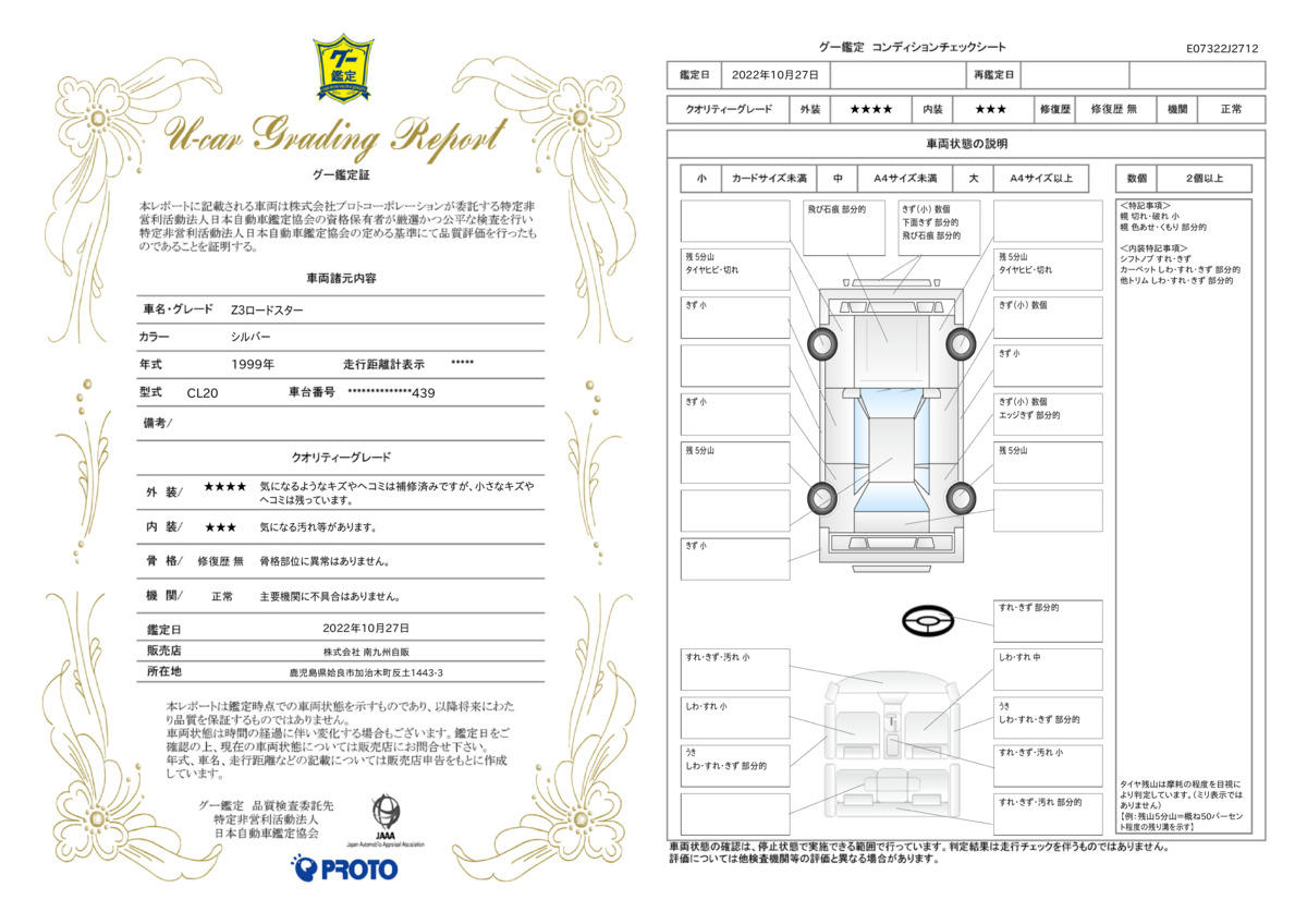 車両状態評価書