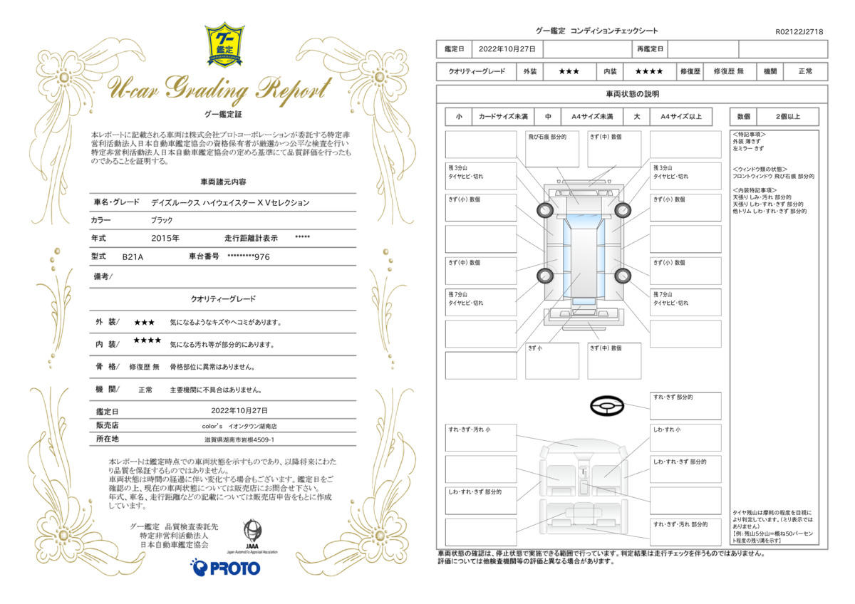 車両状態評価書