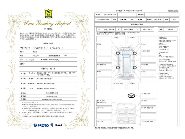 車両状態評価書