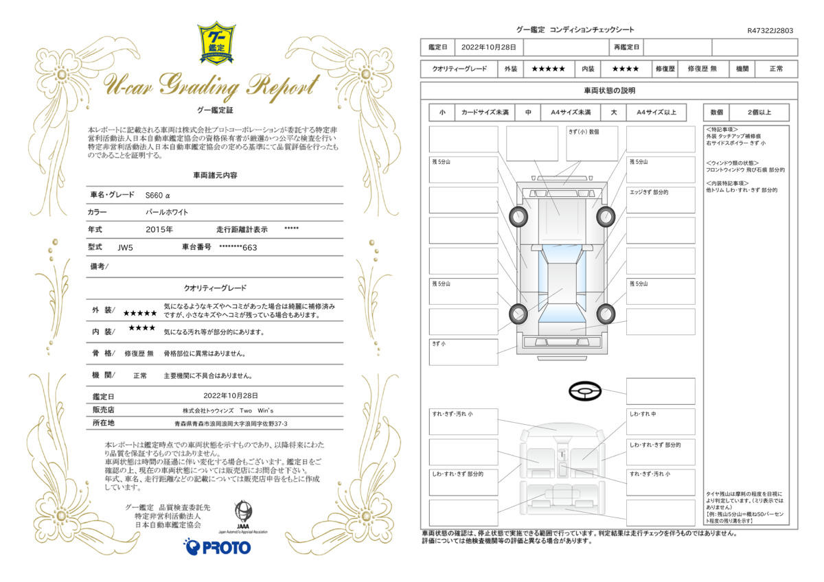 車両状態評価書