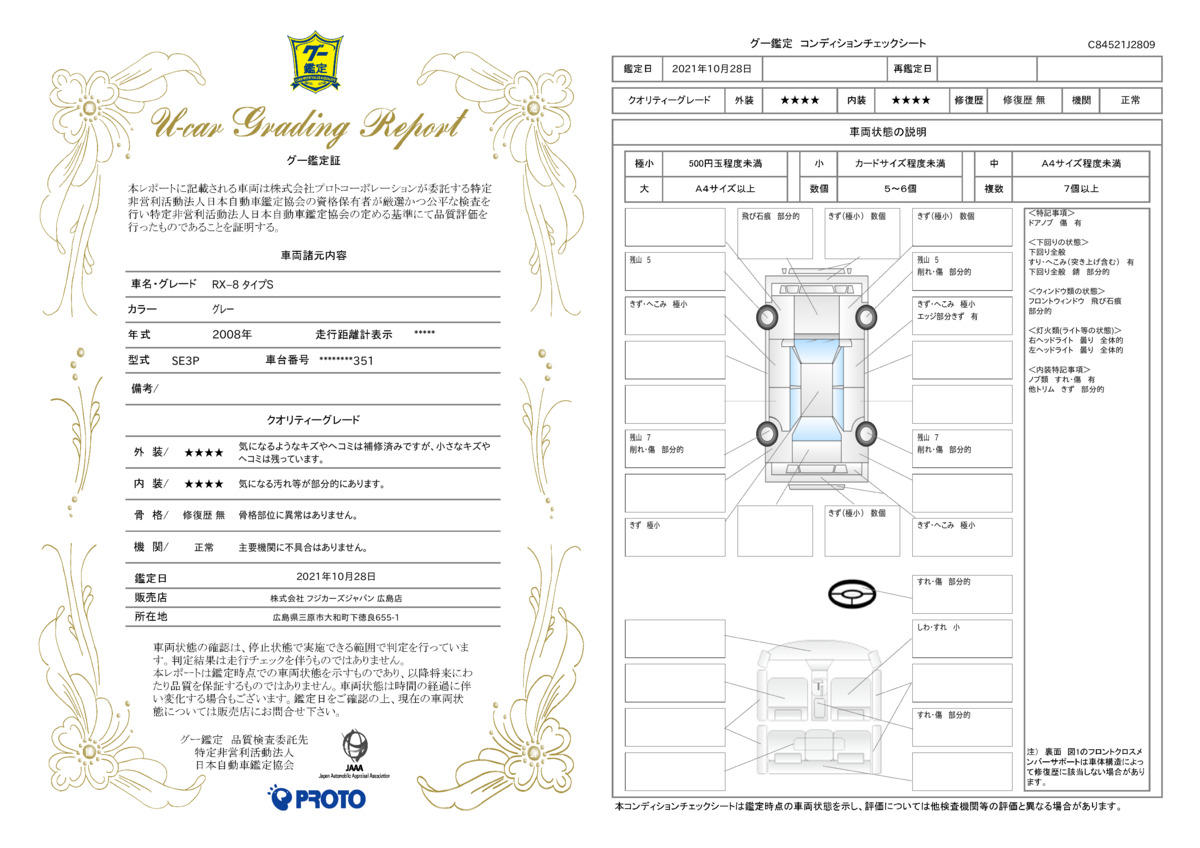 車両状態評価書