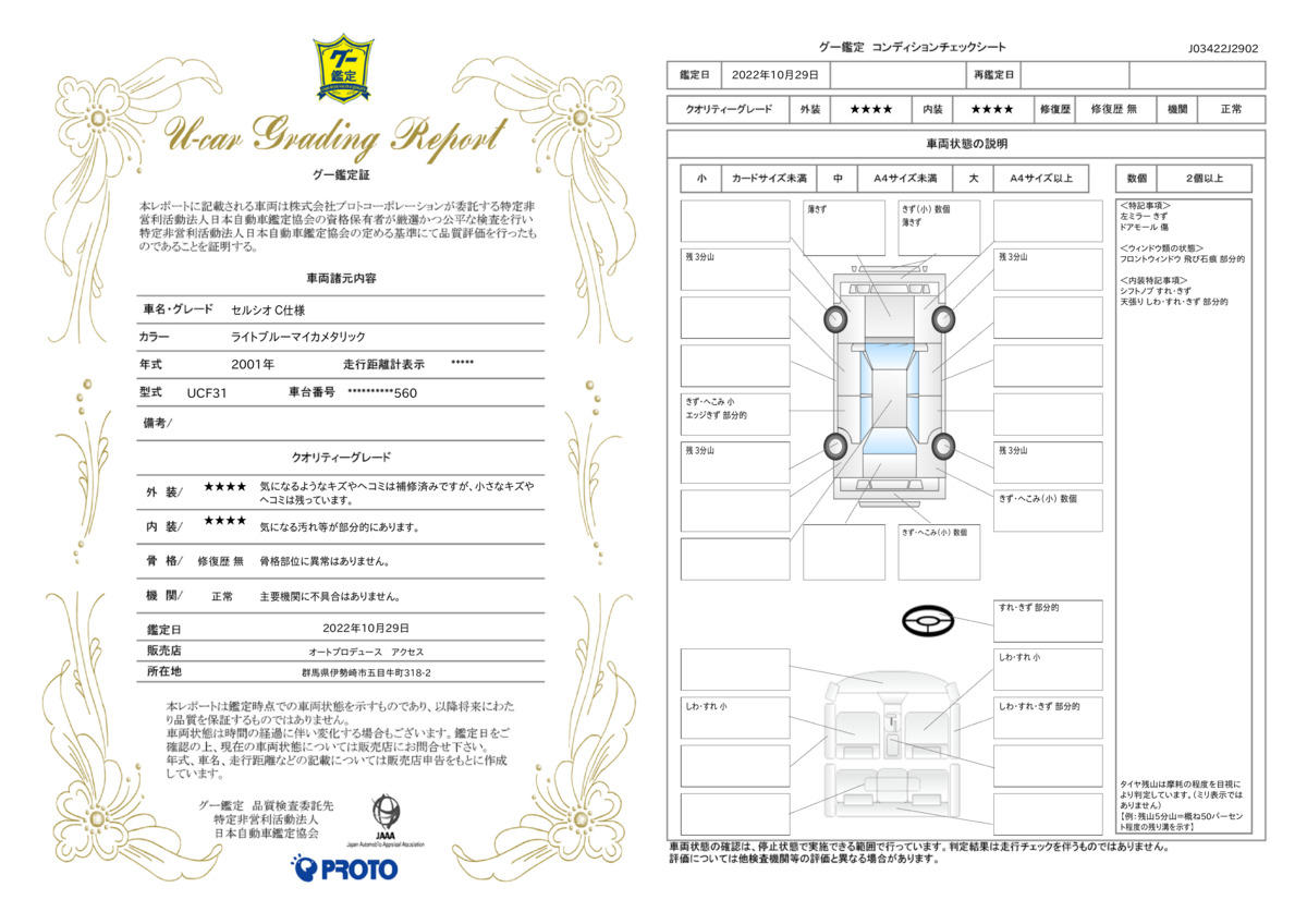 車両状態評価書