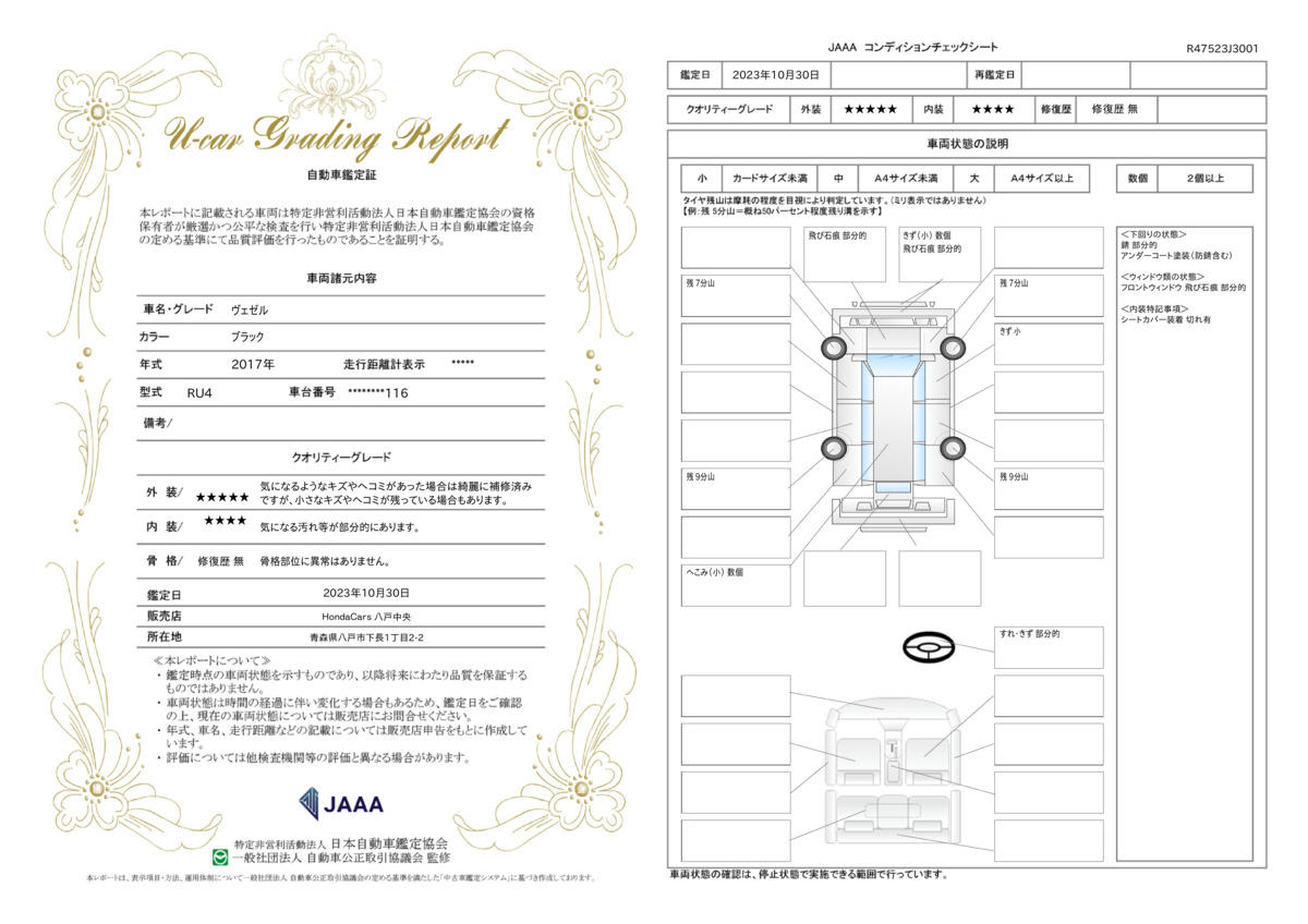 車両状態評価書