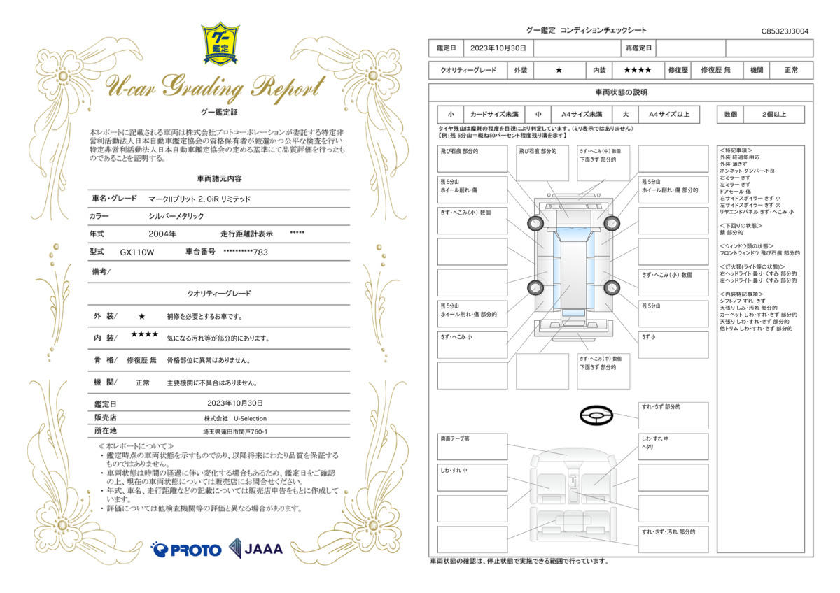 車両状態評価書