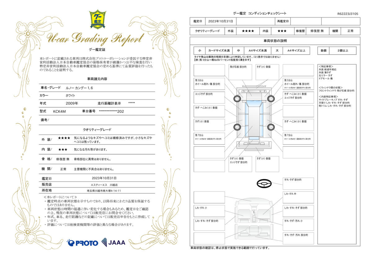 車両状態評価書