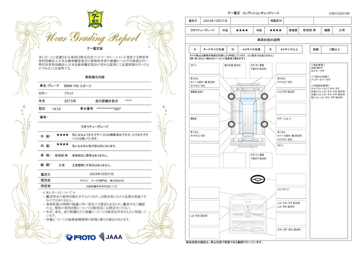 車両状態評価書