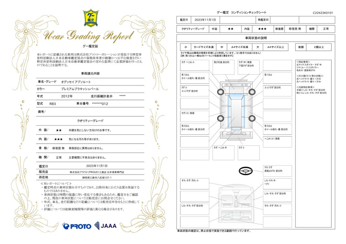 車両状態評価書