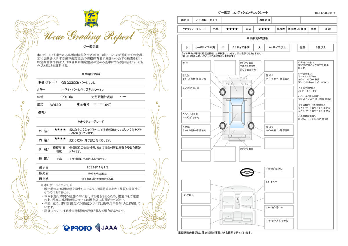 車両状態評価書