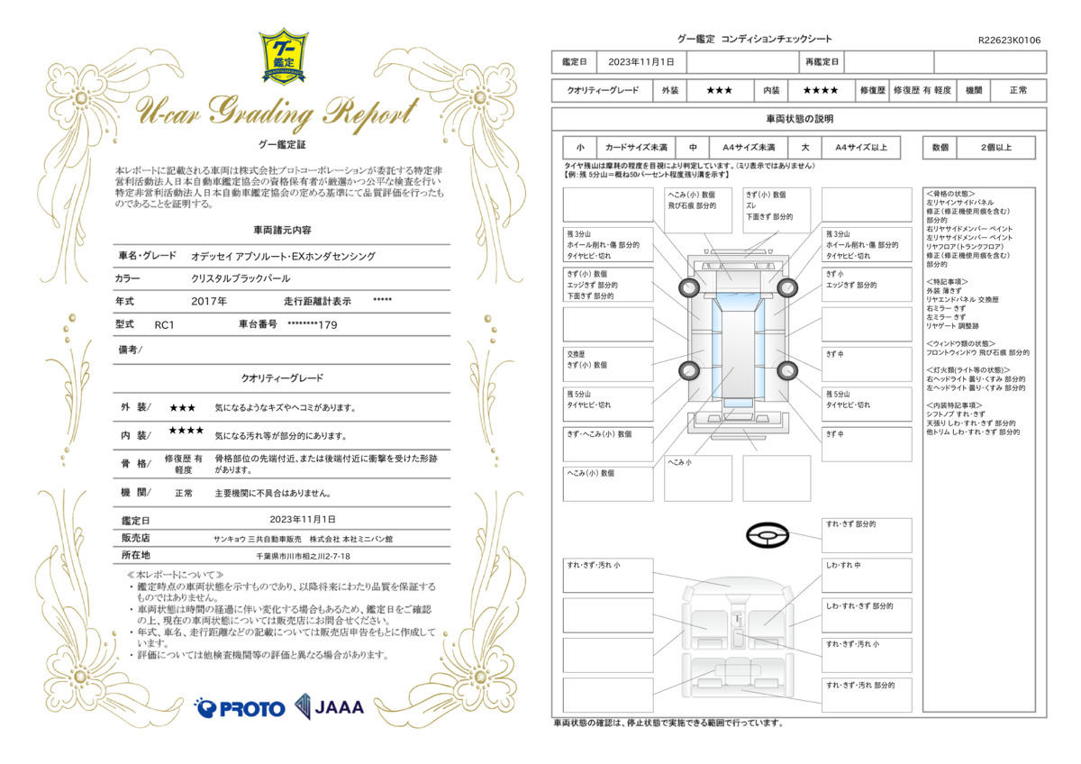 車両状態評価書