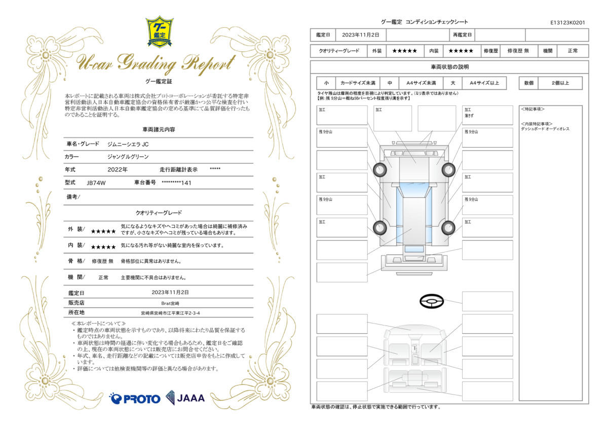 車両状態評価書