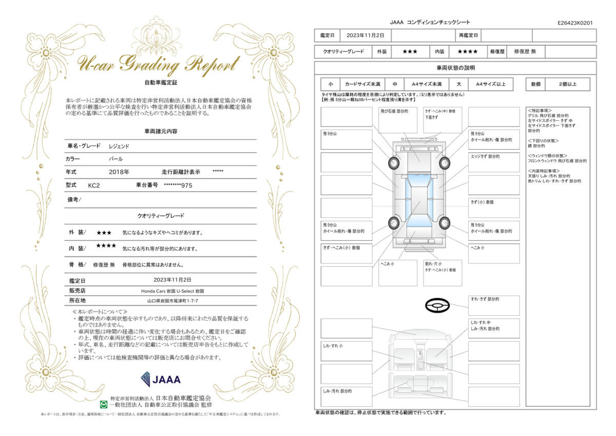 車両状態評価書