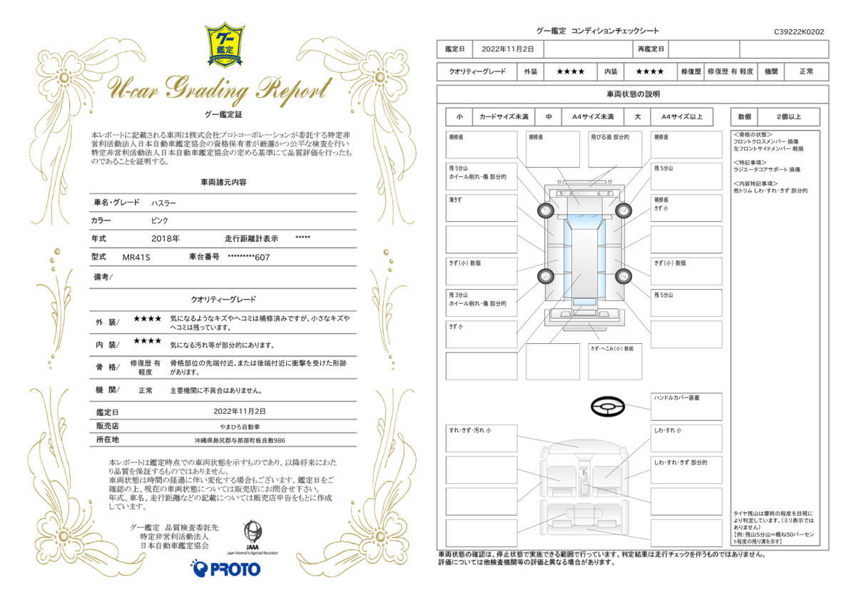 車両状態評価書