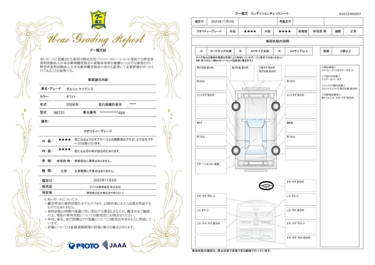 車両状態評価書