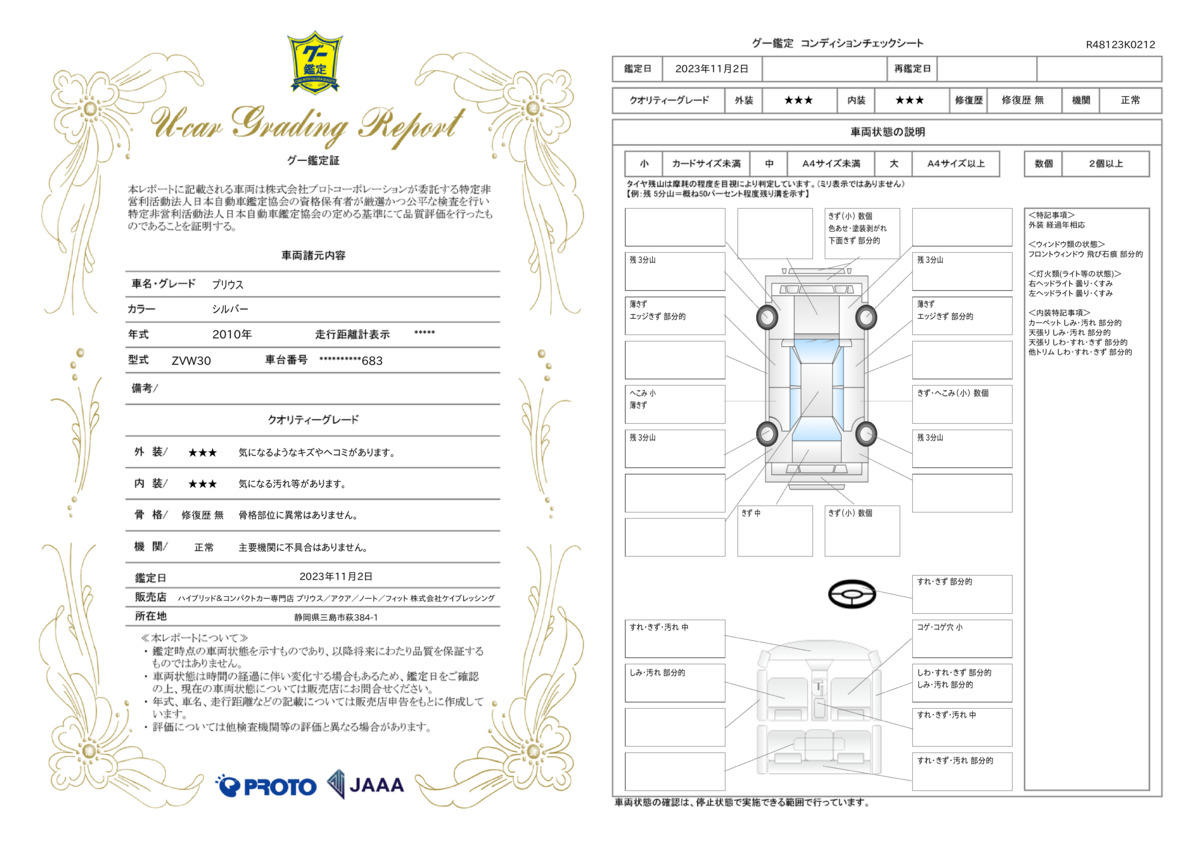 車両状態評価書