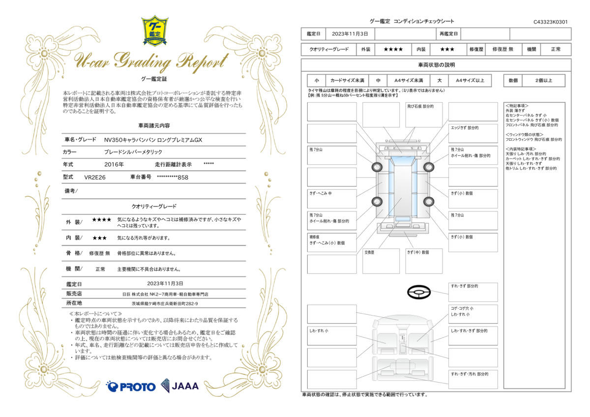 車両状態評価書