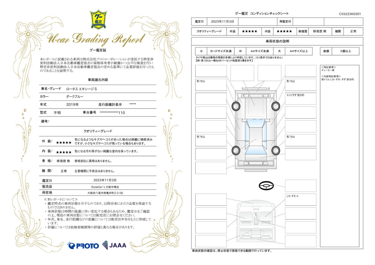 車両状態評価書