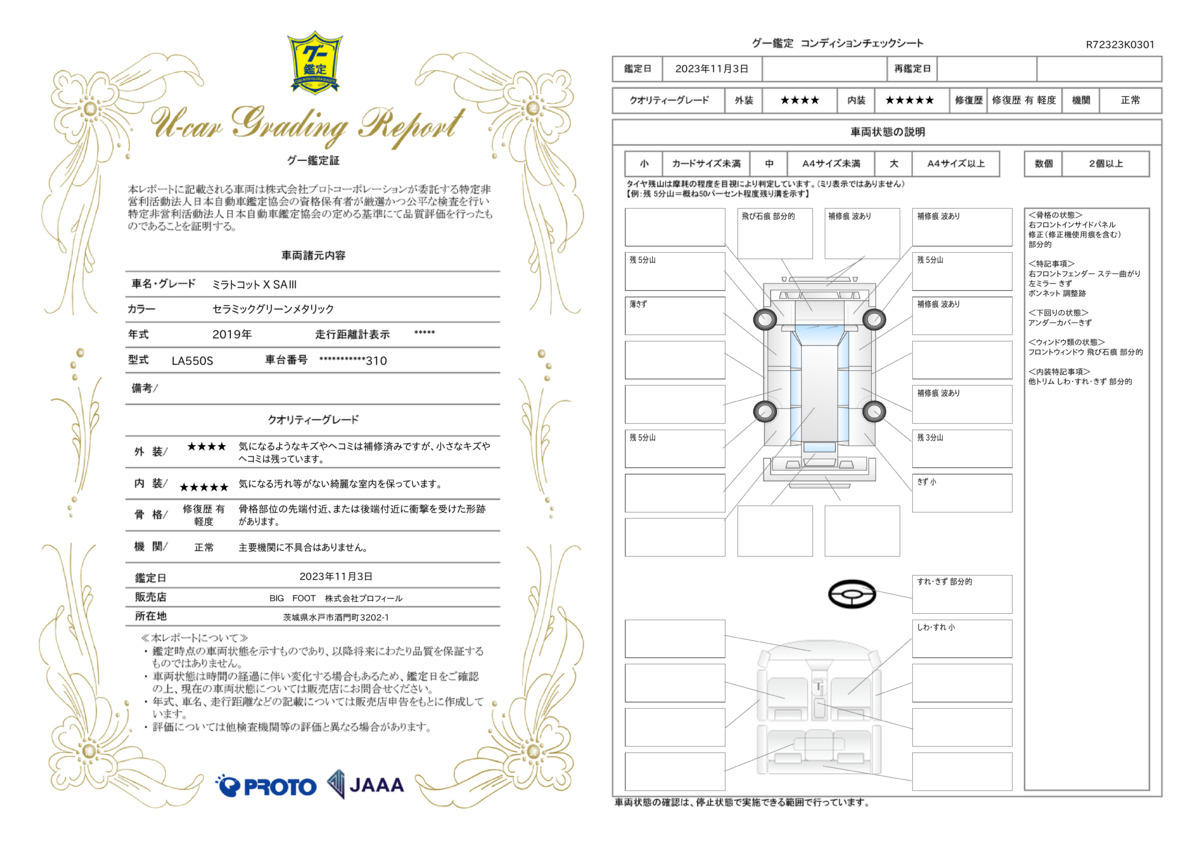 車両状態評価書