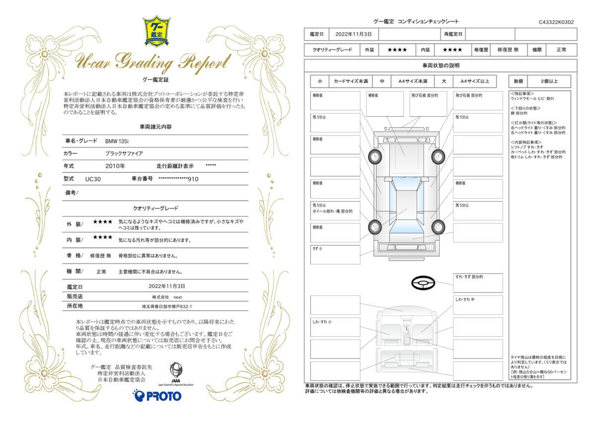 車両状態評価書