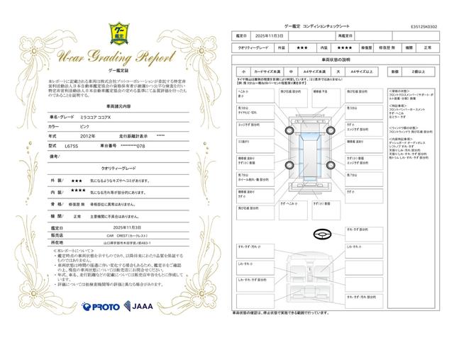 車両状態評価書