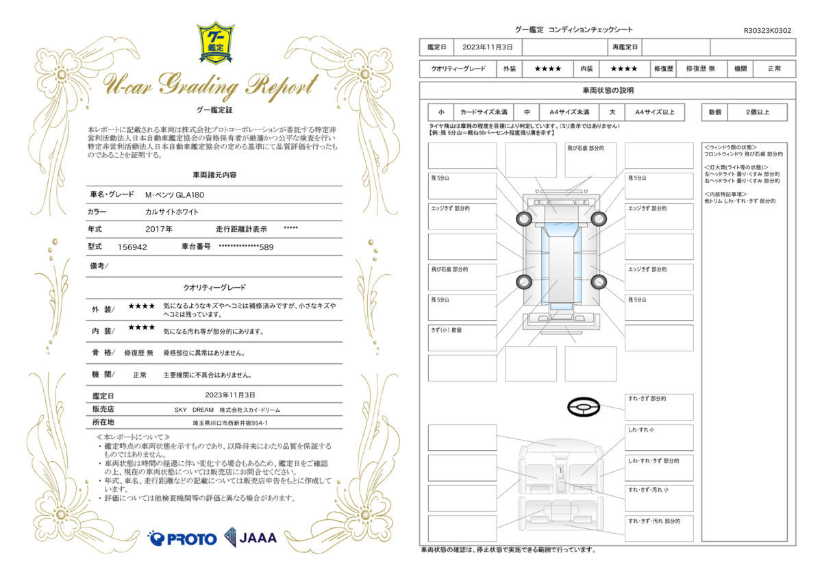 車両状態評価書